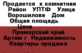 Продается 2х комнатная › Район ­ УПТФ › Улица ­ Ворошилова › Дом ­ 33 › Общая площадь ­ 45 › Цена ­ 1 950 000 - Приморский край, Артем г. Недвижимость » Квартиры продажа   